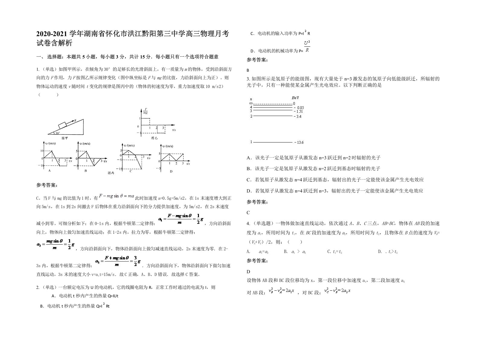 2020-2021学年湖南省怀化市洪江黔阳第三中学高三物理月考试卷含解析