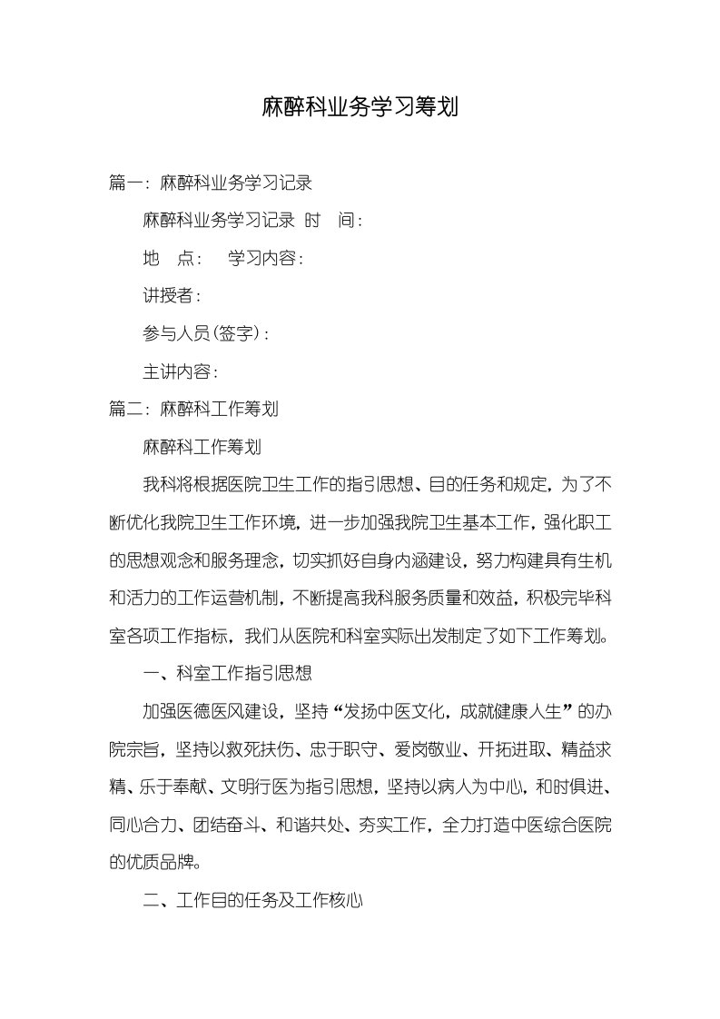 麻醉科业务学习计划