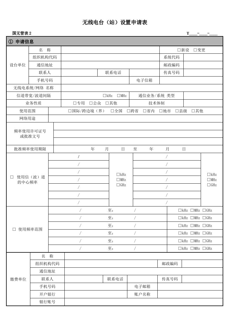 无线电台(站)设置申请表