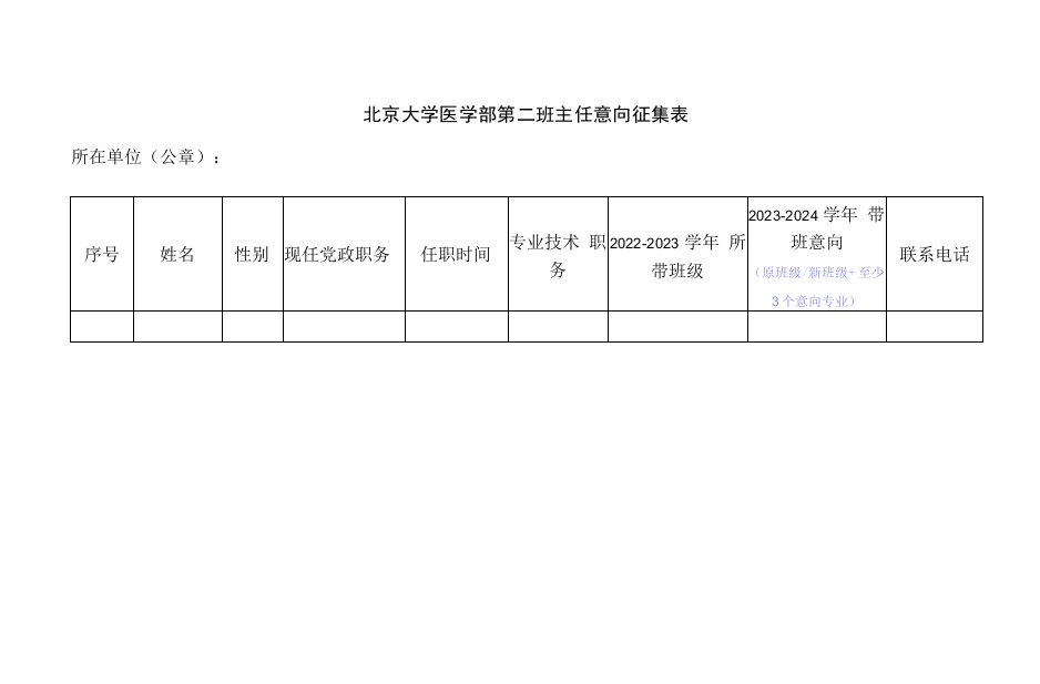 北京大学医学部第二班主任意向征集表