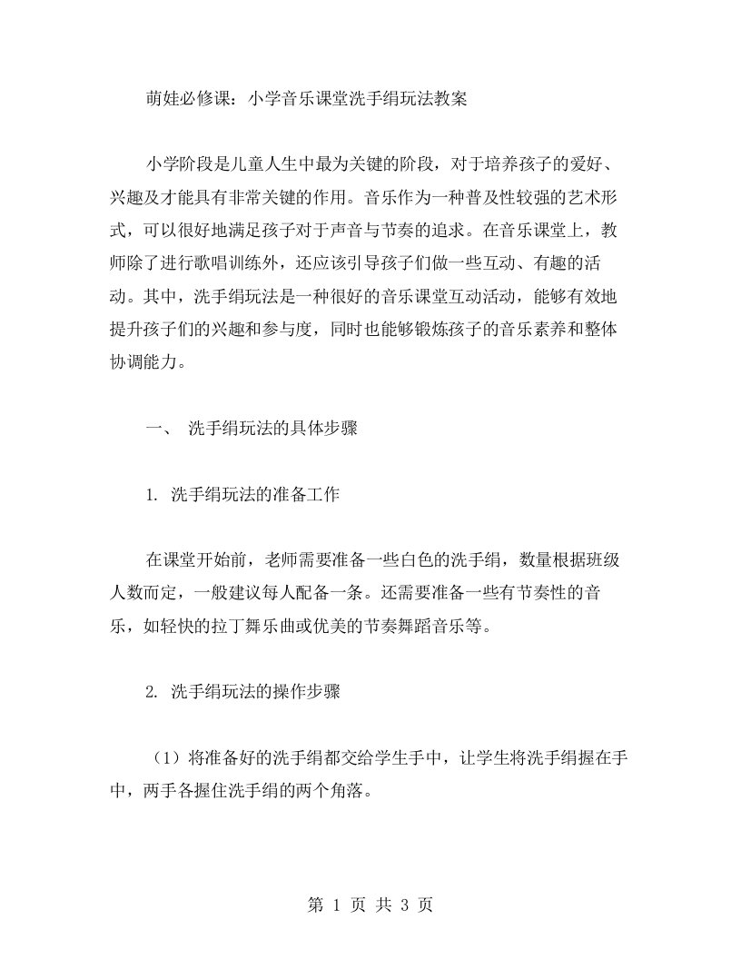 萌娃必修课：小学音乐课堂洗手绢玩法教案