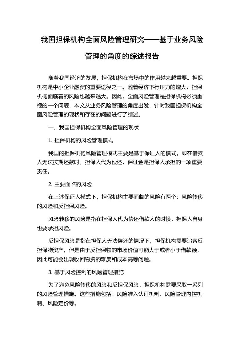 我国担保机构全面风险管理研究——基于业务风险管理的角度的综述报告