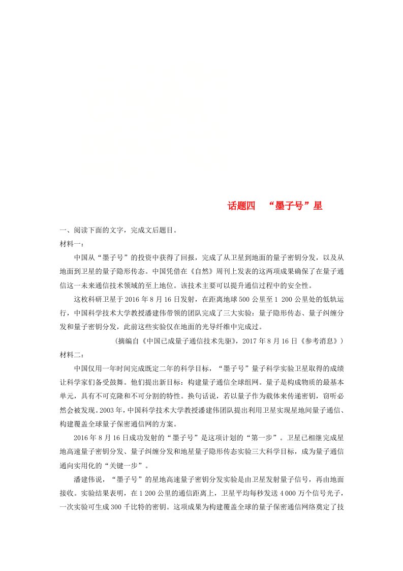 全国版高考语文一轮复习精选提分专练第四练实用类文本阅读专题三话题突破话题四“墨子号”星