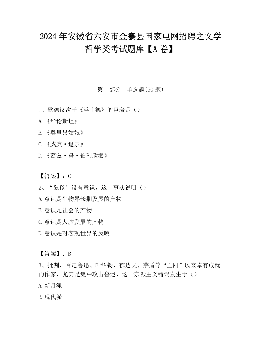 2024年安徽省六安市金寨县国家电网招聘之文学哲学类考试题库【A卷】