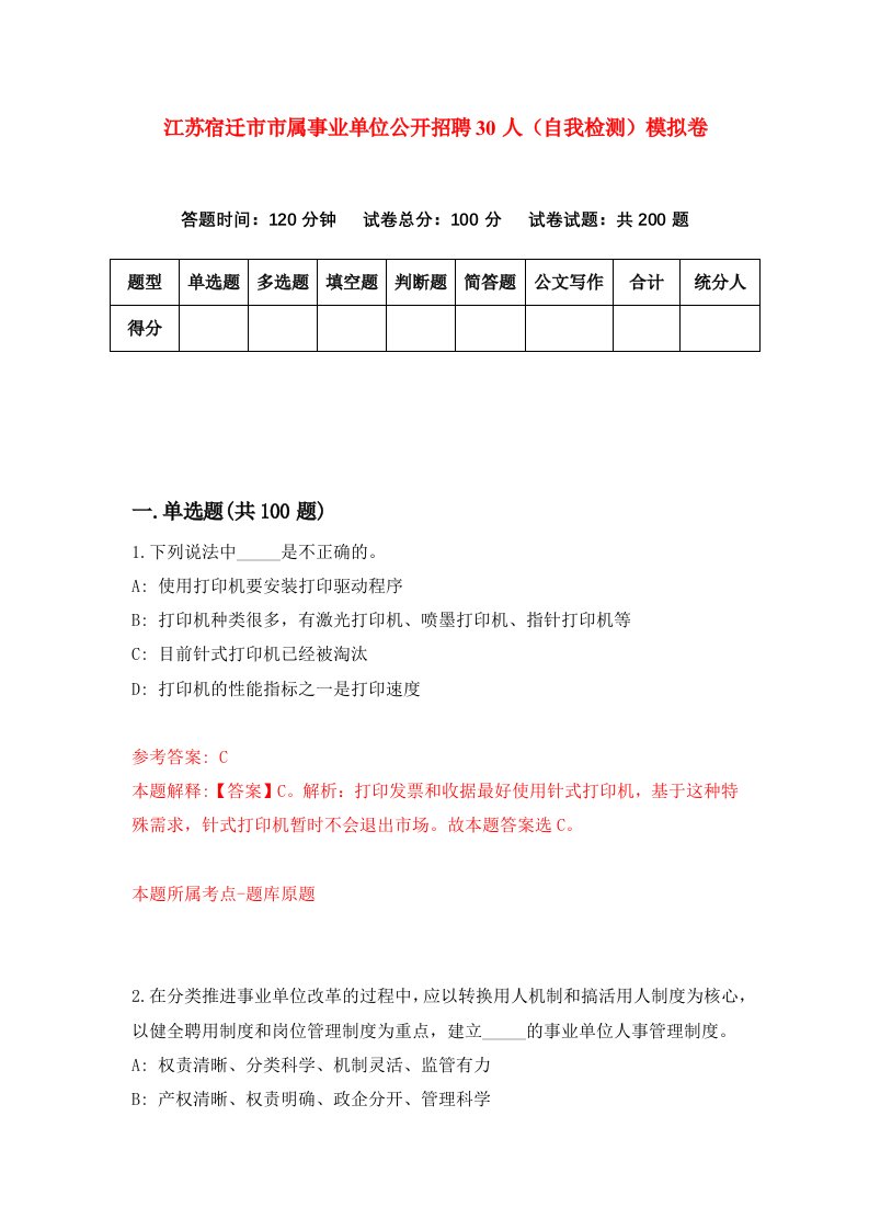 江苏宿迁市市属事业单位公开招聘30人自我检测模拟卷第2次