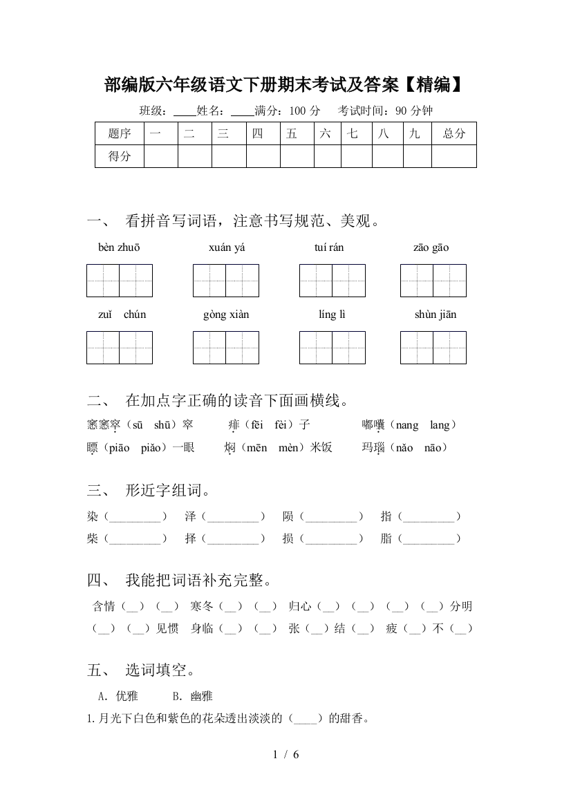 部编版六年级语文下册期末考试及答案【精编】