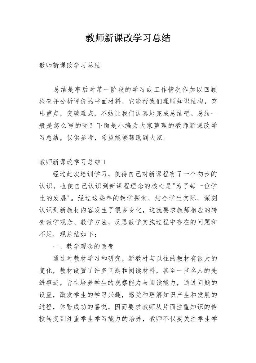 教师新课改学习总结_1