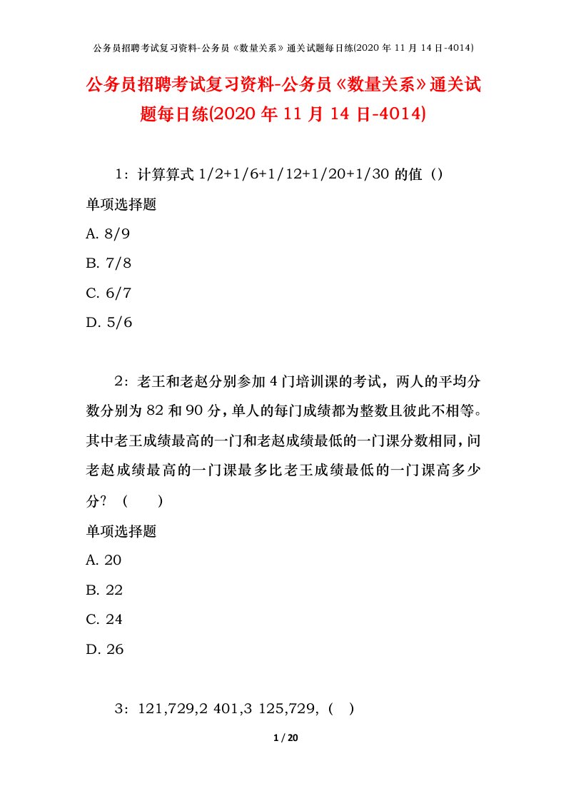 公务员招聘考试复习资料-公务员数量关系通关试题每日练2020年11月14日-4014