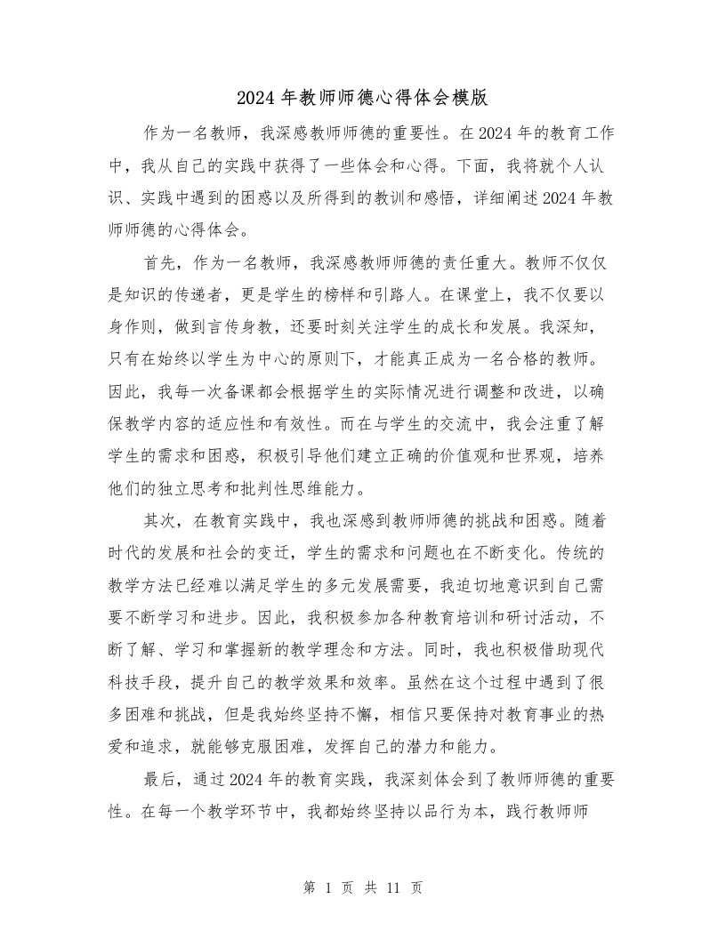 2024年教师师德心得体会模版（3篇）