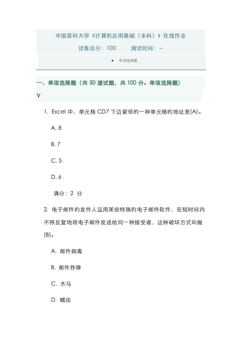 2022年中国医科大学计算机应用基础本科在线作业