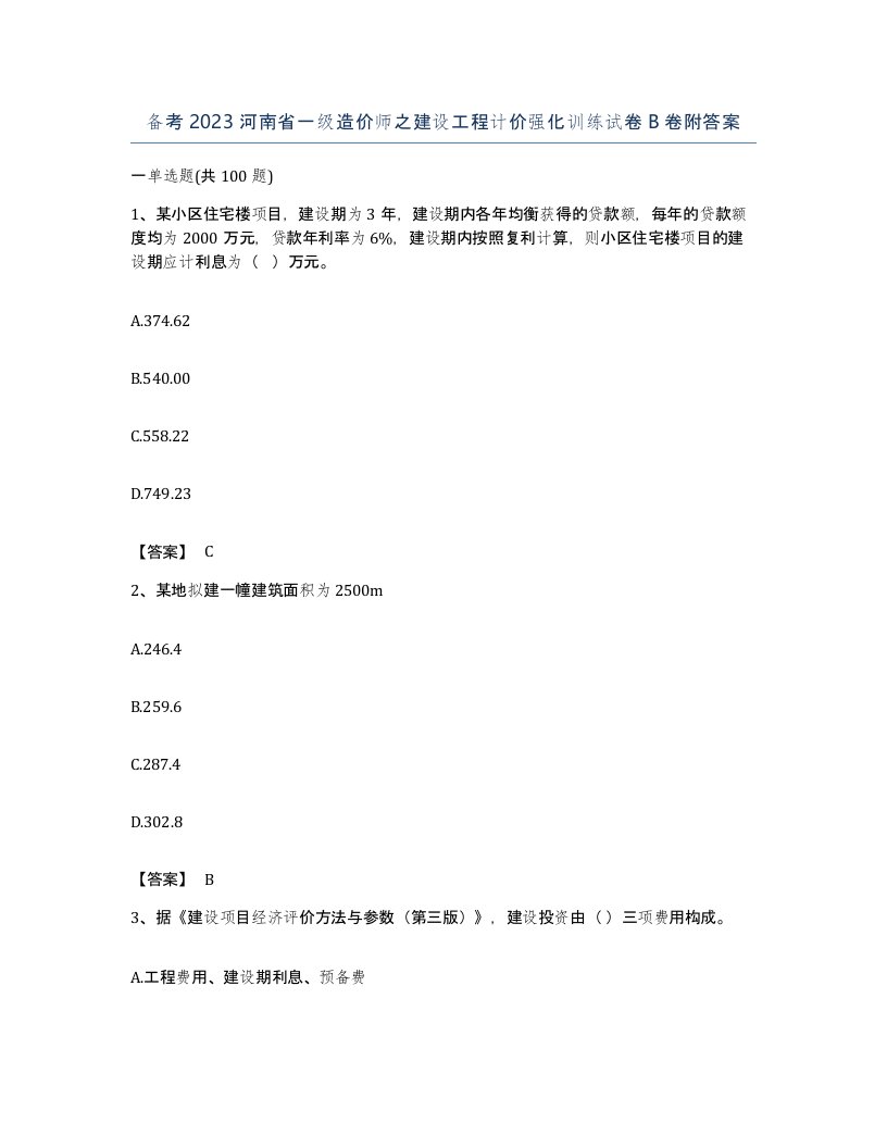 备考2023河南省一级造价师之建设工程计价强化训练试卷B卷附答案