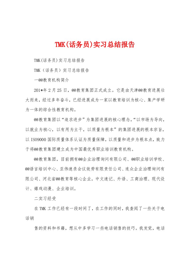 TMK(话务员)实习总结报告