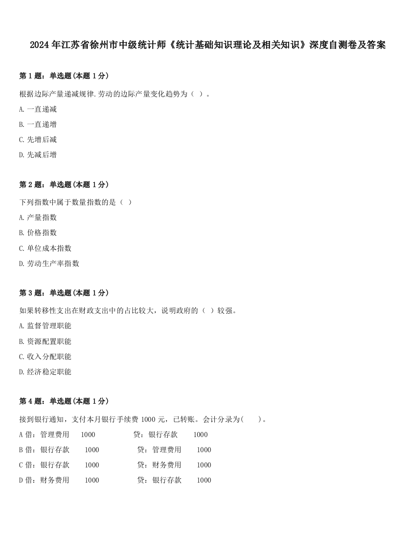 2024年江苏省徐州市中级统计师《统计基础知识理论及相关知识》深度自测卷及答案