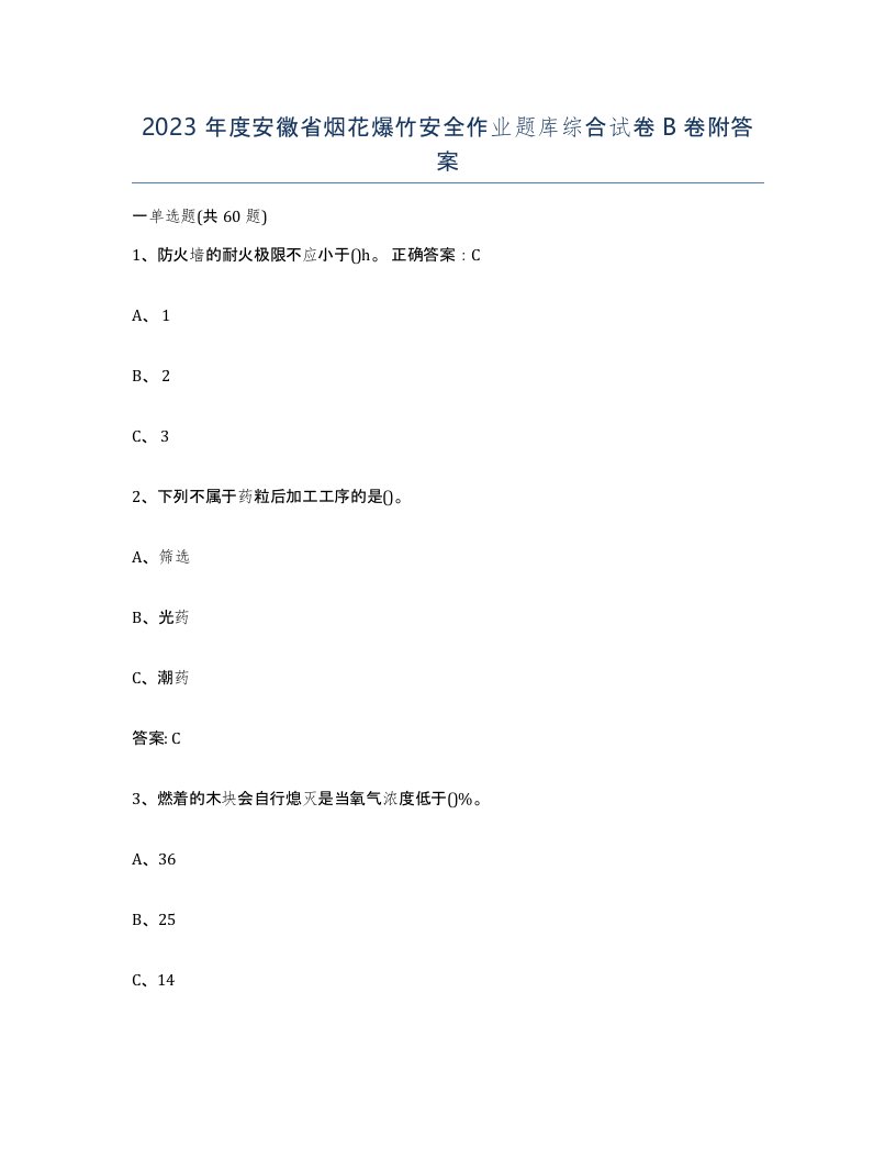 2023年度安徽省烟花爆竹安全作业题库综合试卷B卷附答案