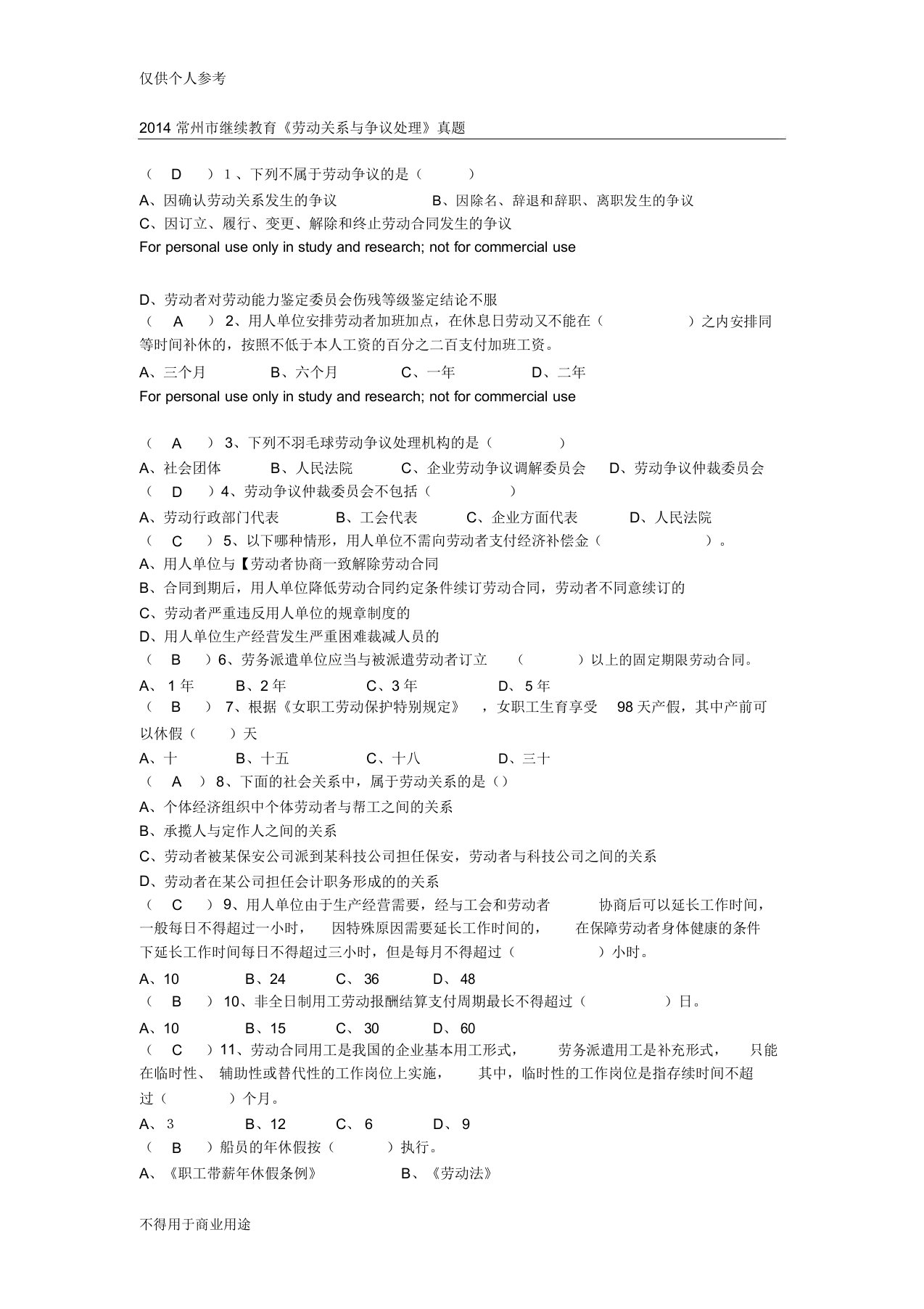 常州市继续教育《劳动关系与争议处理》真题及合集