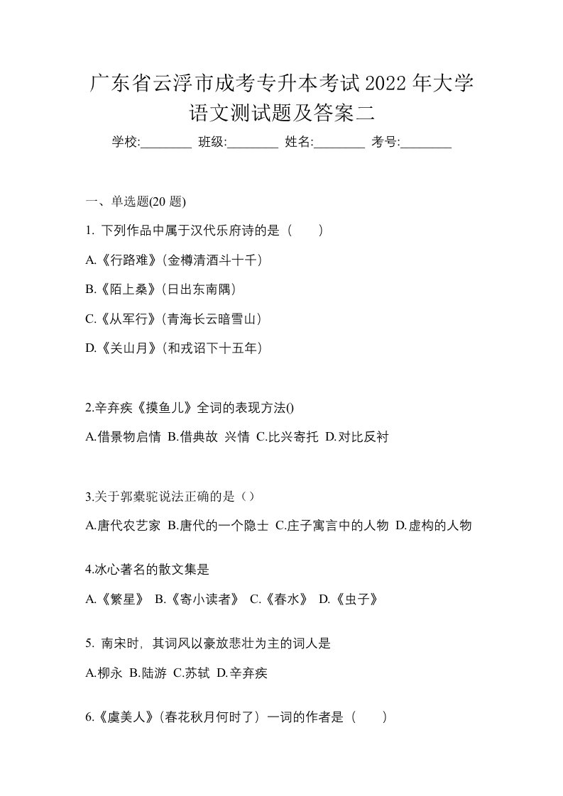 广东省云浮市成考专升本考试2022年大学语文测试题及答案二