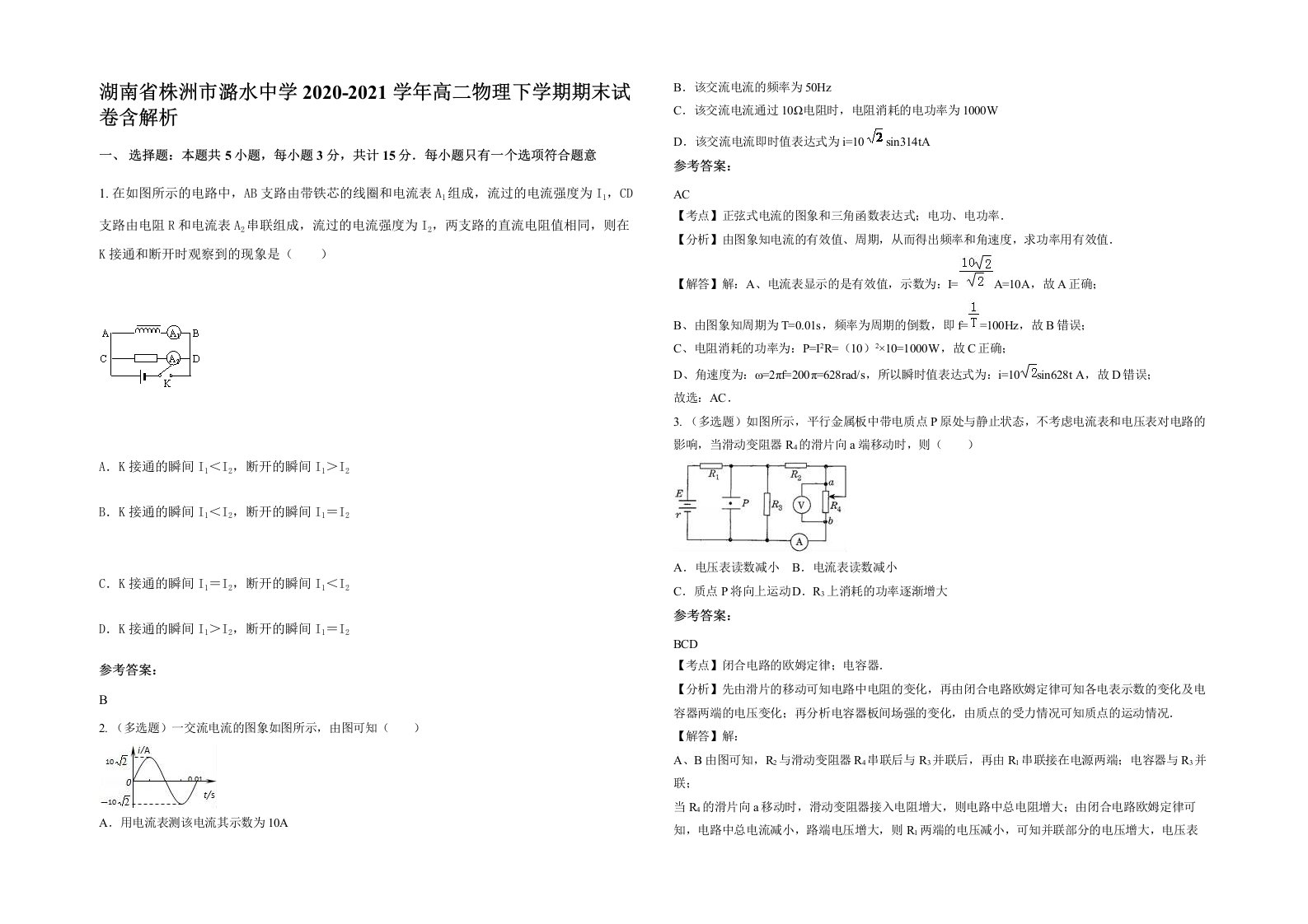 湖南省株洲市潞水中学2020-2021学年高二物理下学期期末试卷含解析