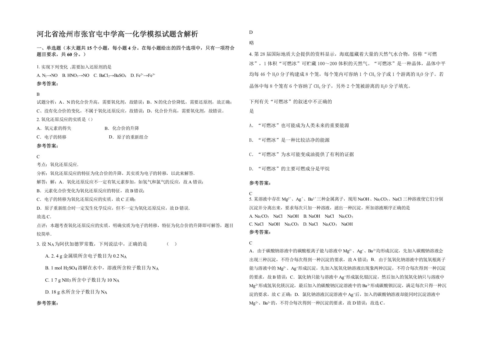 河北省沧州市张官屯中学高一化学模拟试题含解析