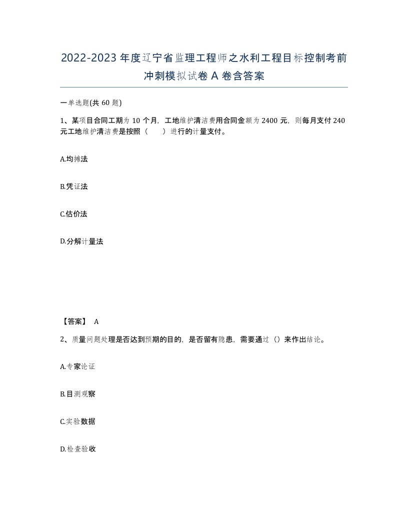 2022-2023年度辽宁省监理工程师之水利工程目标控制考前冲刺模拟试卷A卷含答案