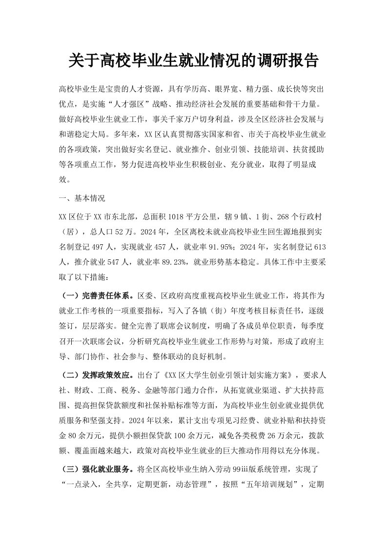 关于高校毕业生就业情况的调研报告