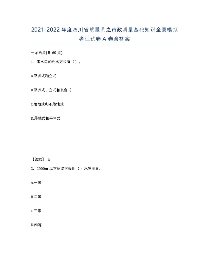 2021-2022年度四川省质量员之市政质量基础知识全真模拟考试试卷A卷含答案