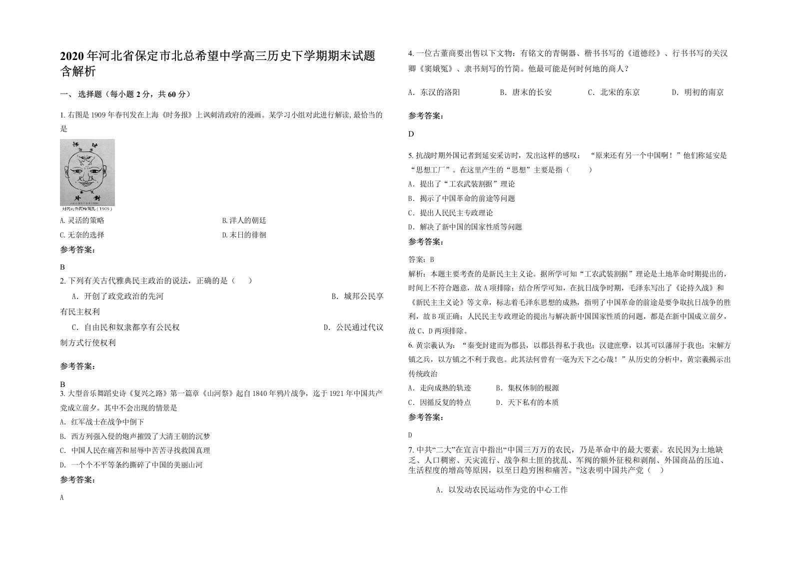 2020年河北省保定市北总希望中学高三历史下学期期末试题含解析