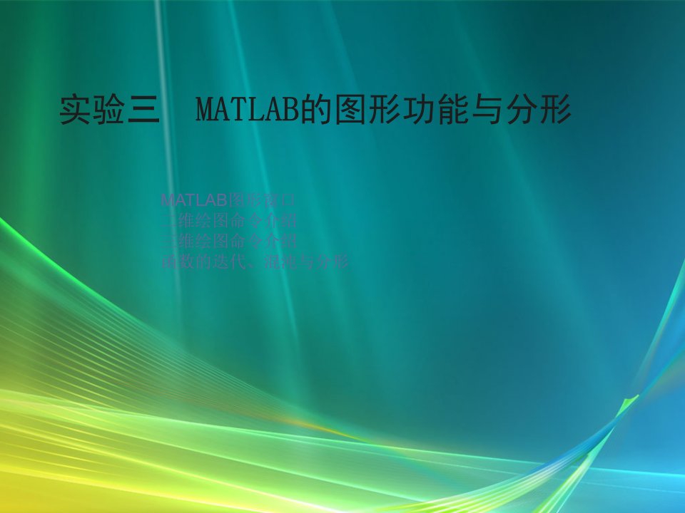 实验三MATLAB的图形功能于分形