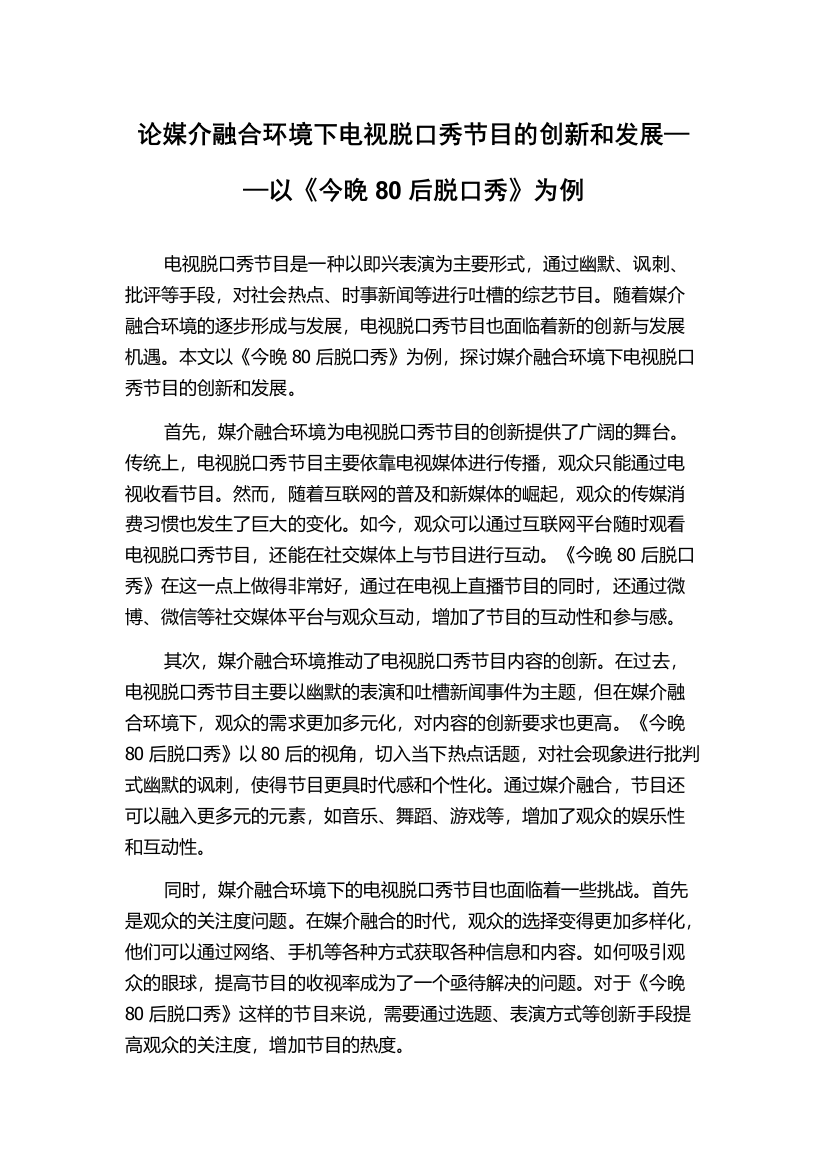 论媒介融合环境下电视脱口秀节目的创新和发展——以《今晚80后脱口秀》为例