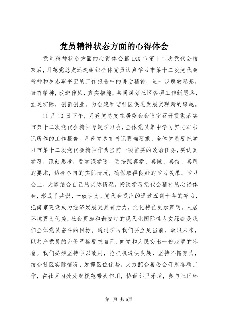 党员精神状态方面的心得体会