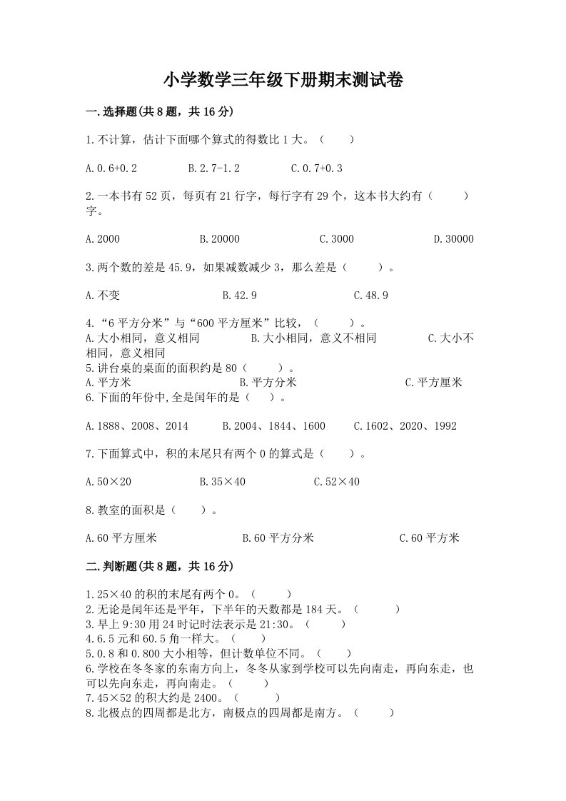 小学数学三年级下册期末测试卷精品【典优】2