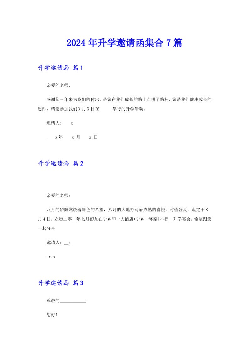 2024年升学邀请函集合7篇