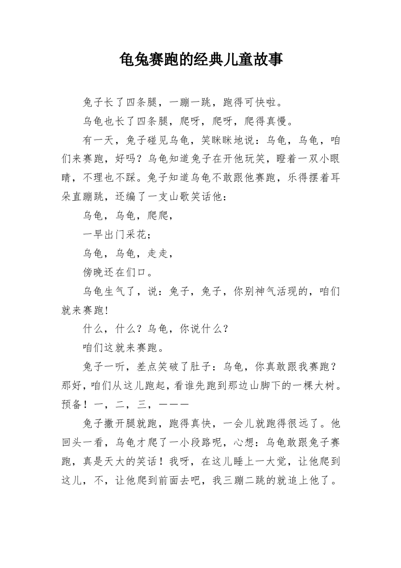 龟兔赛跑的经典儿童故事