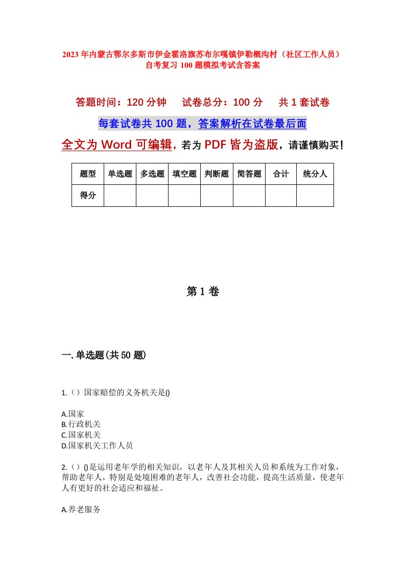 2023年内蒙古鄂尔多斯市伊金霍洛旗苏布尔嘎镇伊勒概沟村社区工作人员自考复习100题模拟考试含答案