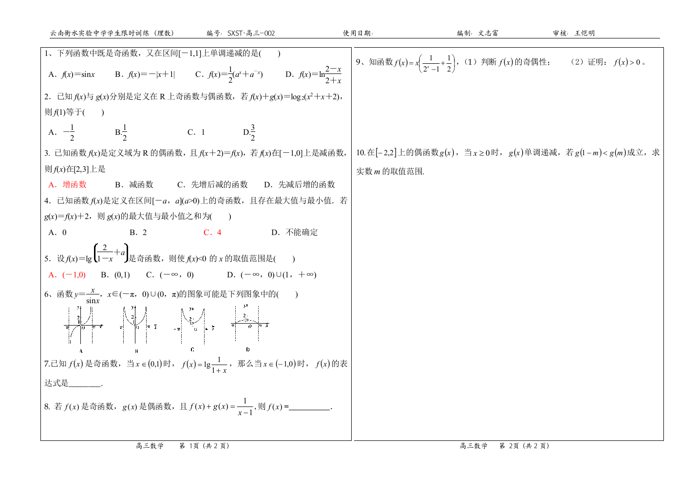 高三数学测案18；函数奇偶性2