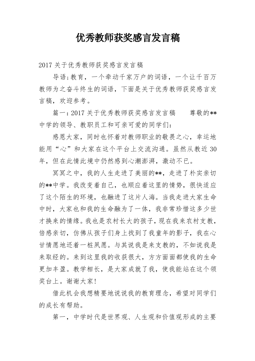 优秀教师获奖感言发言稿_2