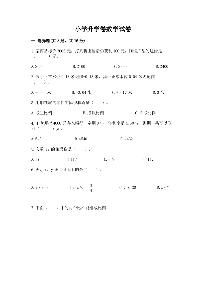 小学升学卷数学试卷及免费答案