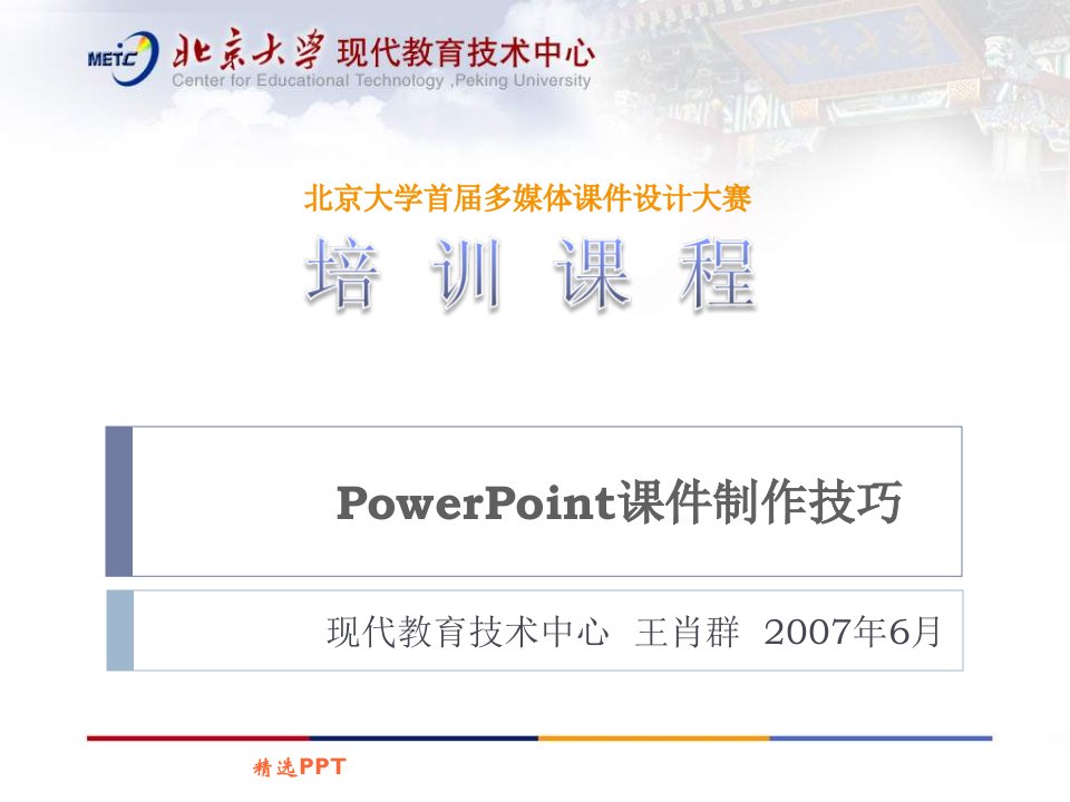 POWERPOINT课件制作技巧