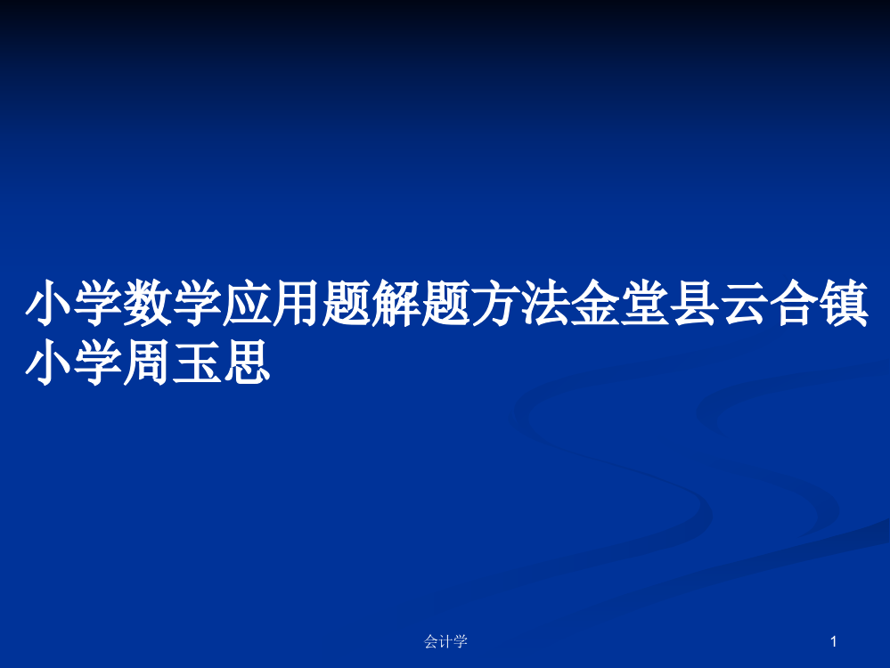 小学数学应用题解题方法金堂县云合镇小学周玉思