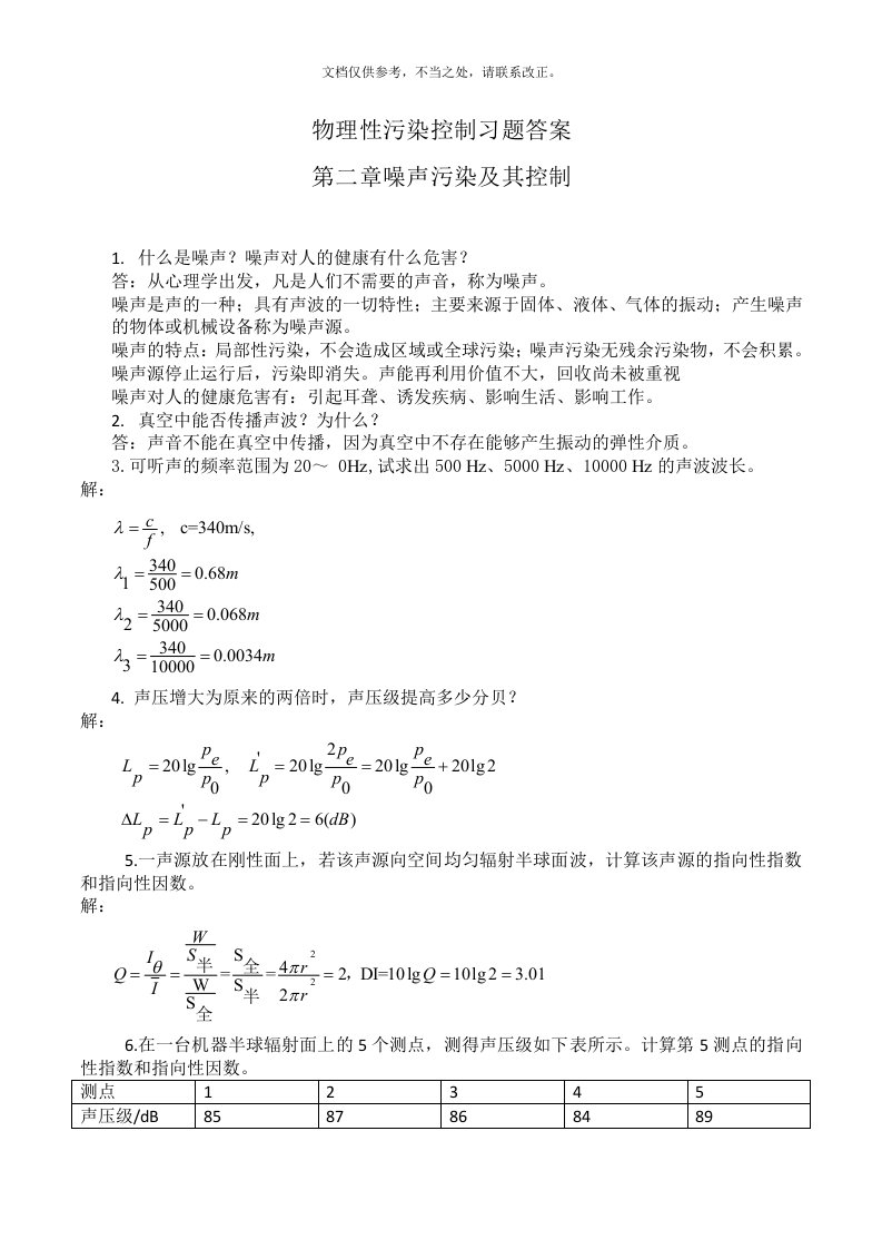 物理性污染控制各章节习题答案