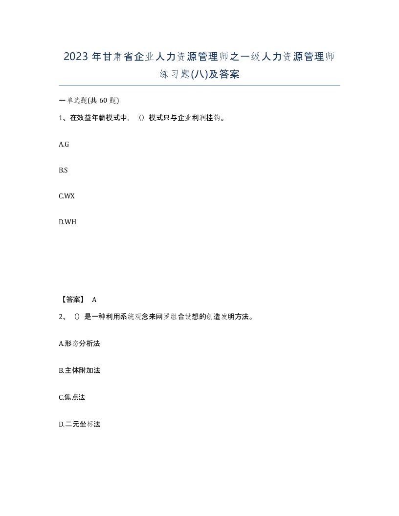 2023年甘肃省企业人力资源管理师之一级人力资源管理师练习题八及答案