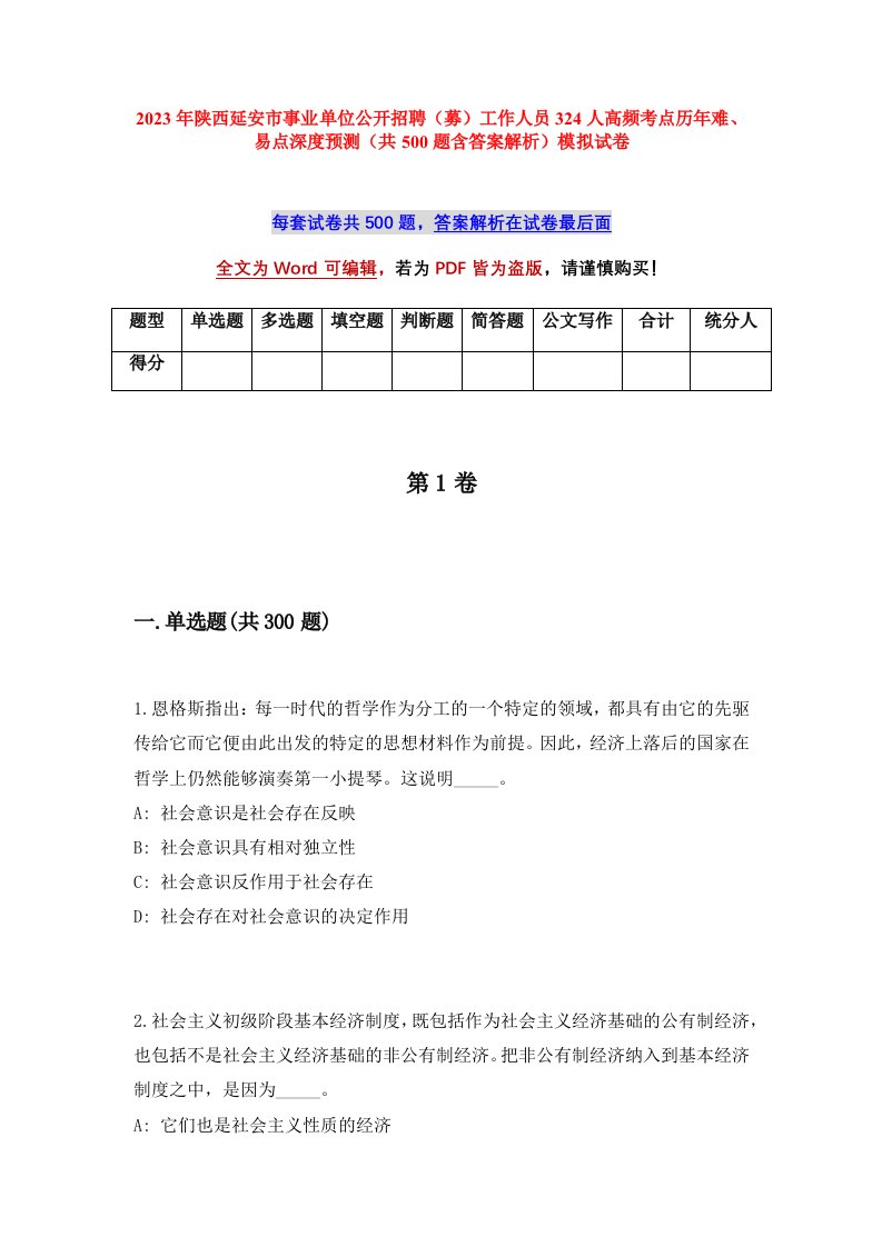 2023年陕西延安市事业单位公开招聘募工作人员324人高频考点历年难易点深度预测共500题含答案解析模拟试卷