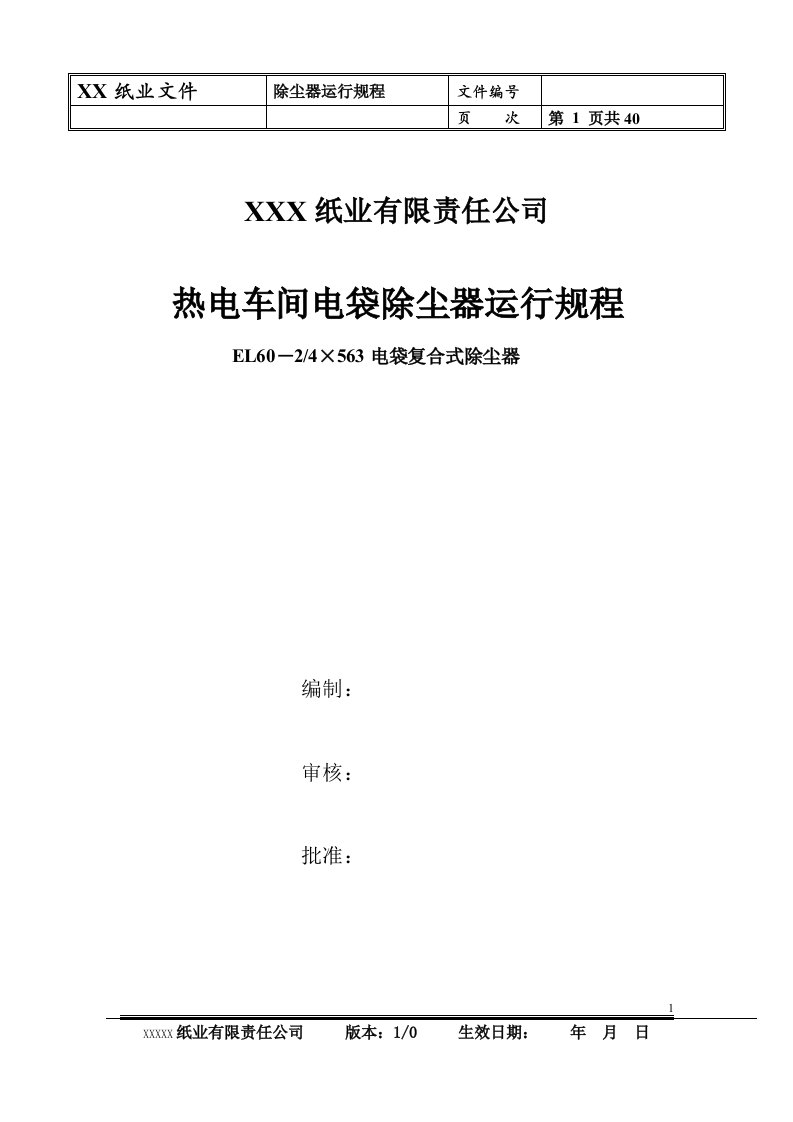 犍卫凤生纸业电袋除尘器运行规程