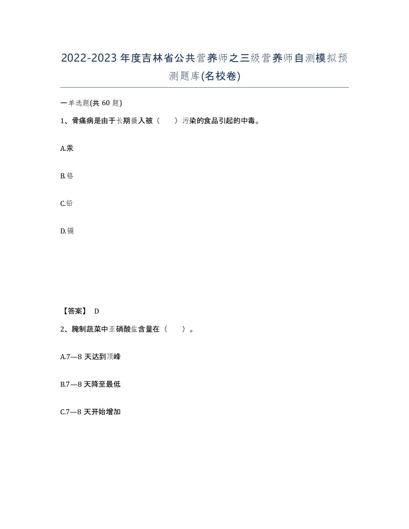 2022-2023年度吉林省公共营养师之三级营养师自测模拟预测题库名校卷