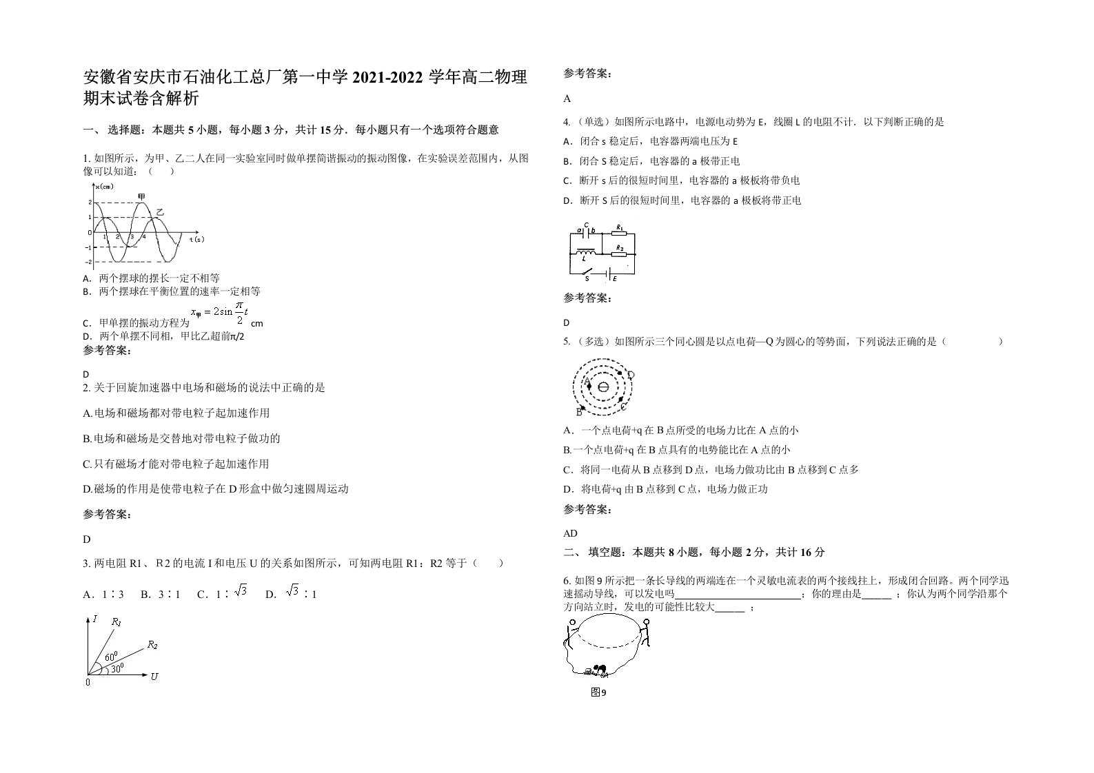 安徽省安庆市石油化工总厂第一中学2021-2022学年高二物理期末试卷含解析