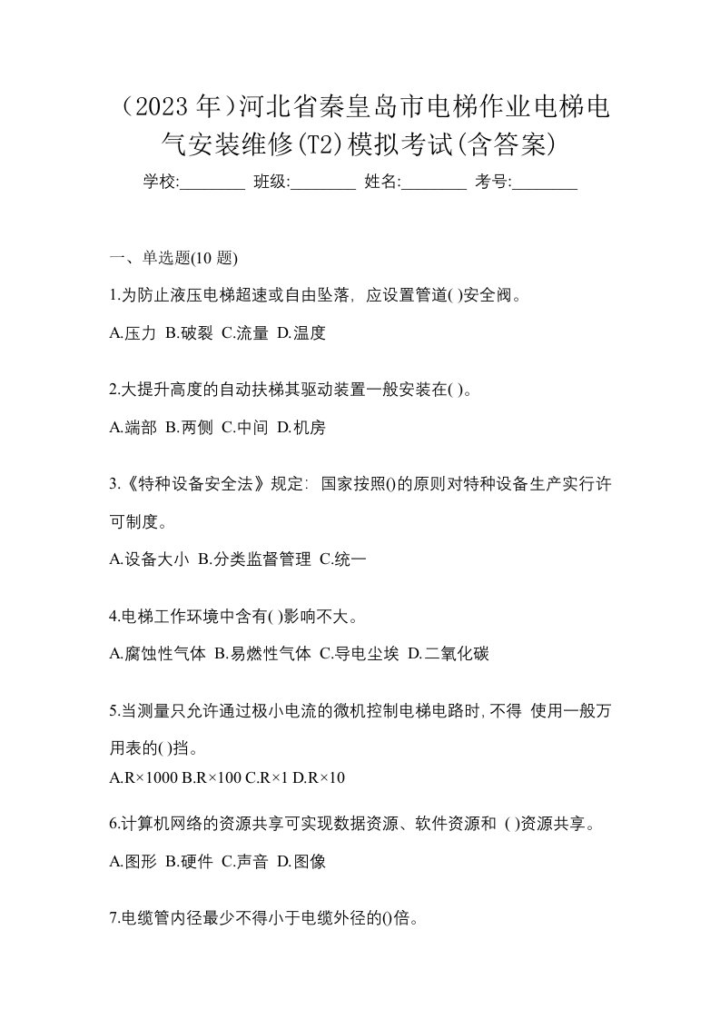 2023年河北省秦皇岛市电梯作业电梯电气安装维修T2模拟考试含答案