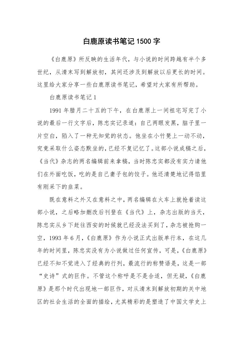 读书笔记_白鹿原读书笔记1500字