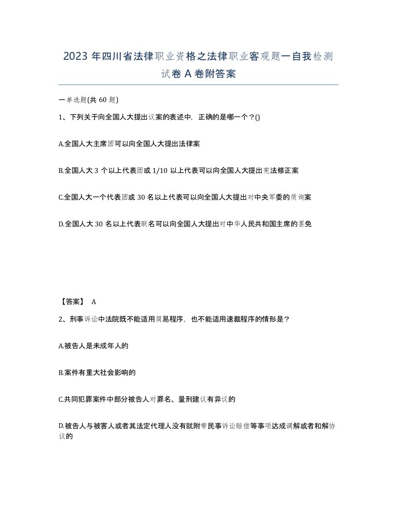 2023年四川省法律职业资格之法律职业客观题一自我检测试卷A卷附答案