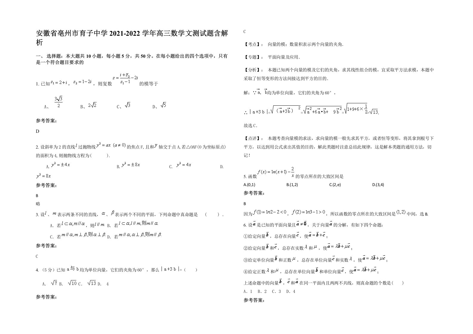 安徽省亳州市育子中学2021-2022学年高三数学文测试题含解析