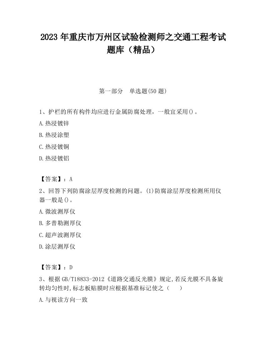 2023年重庆市万州区试验检测师之交通工程考试题库（精品）