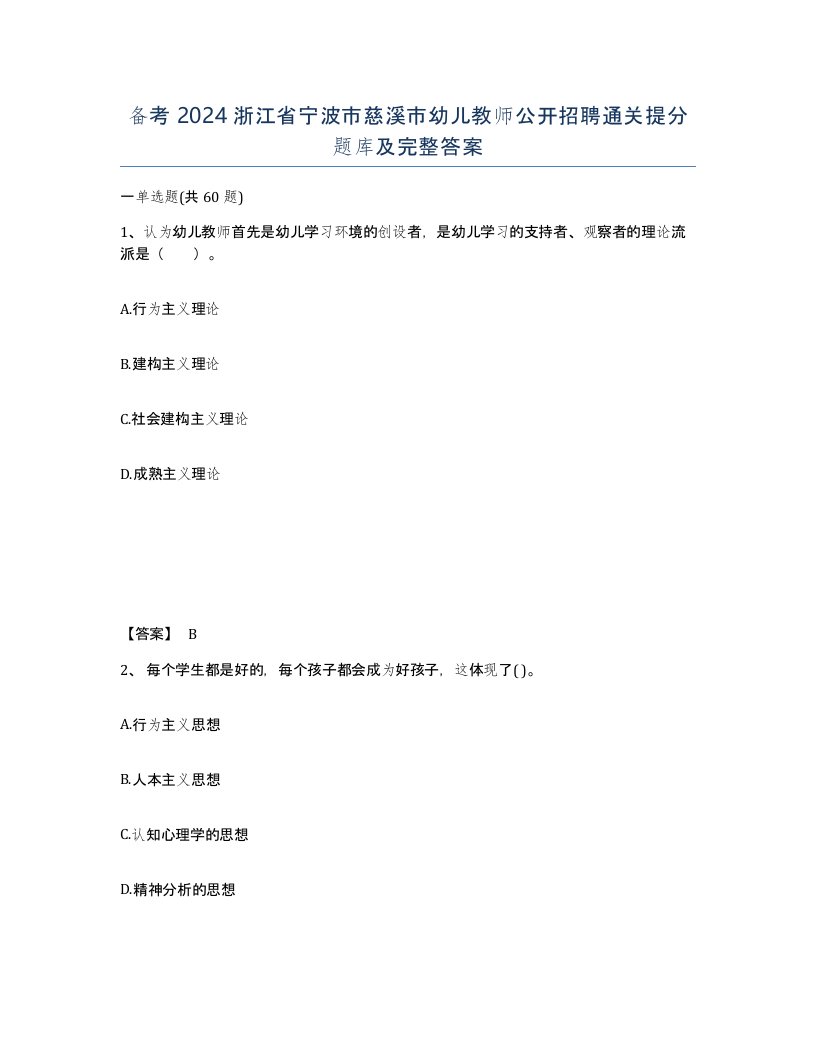 备考2024浙江省宁波市慈溪市幼儿教师公开招聘通关提分题库及完整答案